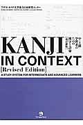 中・上級学習者のための漢字と語彙＜改訂新版＞