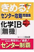 きめる！センター攻略問題集　化学　Ｂ［無機］