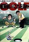 Ｇｏｌｆ練習嫌いはこれを読め！　実戦編