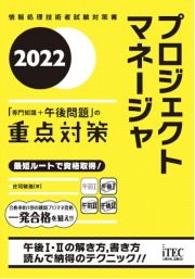 プロジェクトマネージャ「専門知識＋午後問題」の重点対策　情報処理技術者試験対策書　２０２２