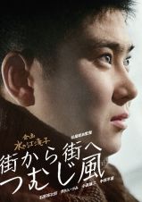 日本女性映画プロデューサー誕生７０周年記念　＜企画：水の江滝子＞ブルーレイ・ＤＶＤシリーズ　街から街へつむじ風