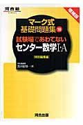 試験場であわてないセンター数学１・Ａ　特別編集編＜増補版＞