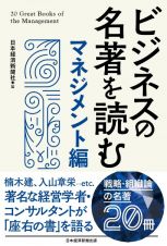 ビジネスの名著を読む〔マネジメント編〕