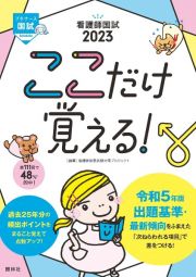 看護師国試２０２３　ここだけ覚える！