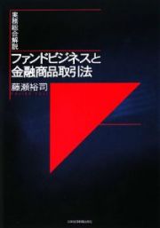 ファンドビジネスと金融商品取引法