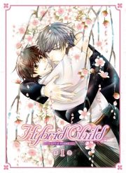 Ｈｙｂｒｉｄ　Ｃｈｉｌｄ　第１巻