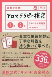 最短で合格！アロマテラピー検定　１級２級　テキスト＆問題集＜資格手帖ハンディ版＞