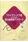 プライマリ・ケア医のための消化器疾患アプローチ