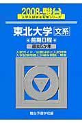 東北大学　文系　前期日程　駿台大学入試完全対策シリーズ　２００８