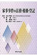 家事事件の法務・税務・登記