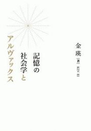 記憶の社会学とアルヴァックス