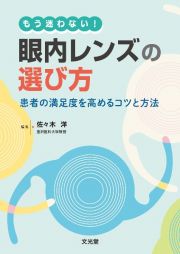 もう迷わない！眼内レンズの選び方　患者の満足度を高めるためのコツと方法