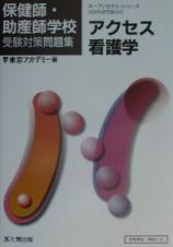 アクセス看護学　２００４年度受験対応