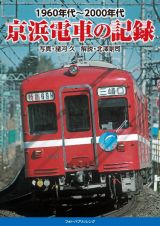 １９６０年代～２０００年代　京浜電車の記録