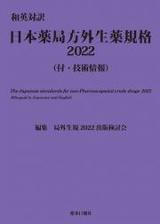 日本薬局方外生薬規格　和英対訳　付・技術情報　２０１８