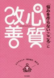 「悩みを作らないこころ」に心質改善