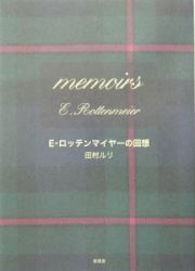 Ｅ・ロッテンマイヤーの回想