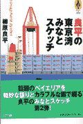 良平の東京湾みなとスケッチ