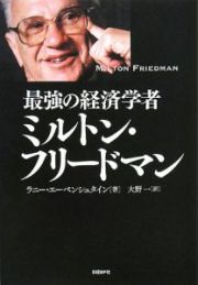 最強の経済学者　ミルトン・フリードマン