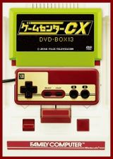 ゲームセンターＣＸ　ＤＶＤ－ＢＯＸ１３