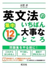 英文法のいちばん大事なところ　集中１２日間！