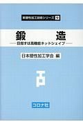 鍛造　新塑性加工技術シリーズ９