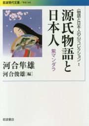 源氏物語と日本人　〈物語と日本人の心〉コレクション１
