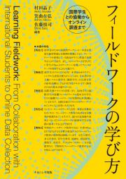 フィールドワークの学び方　国際学生との協働からオンライン調査まで