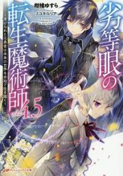 劣等眼の転生魔術師　４．５～虐げられた元勇者は未来の世界を余裕で生き抜く～