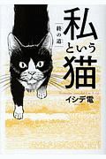 私という猫～終の道～