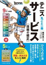 テニス丸ごと一冊　サービス　［技術の修正］