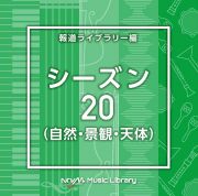 ＮＴＶＭ　Ｍｕｓｉｃ　Ｌｉｂｒａｒｙ　報道ライブラリー編　シーズン２０（自然・景観・天体）