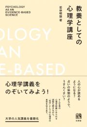 教養としての心理学講座