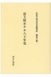 富士屋ホテル八十年史　社史で見る日本経済史１０３