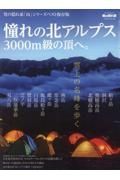 憧れの北アルプス　３０００ｍ級の頂へ。