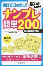 脳いきいき！解けてスッキリ！ナンプレ簡単２００　中級問題付き！