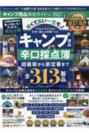 キャンプ用品完全ガイド　完全ガイドシリーズ２９７