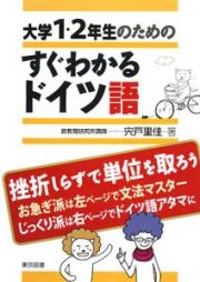 大学１・２年生のためのすぐわかるドイツ語