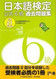 日本語検定　公式６級　過去問題集　初級２小学校中・高学年　平成２１年