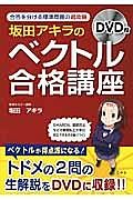 坂田アキラの「ベクトル」合格講座　ＤＶＤ付