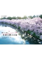 静かに咲く　弘前公園の名桜