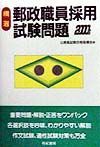 郵政職員採用試験問題　２０００年版