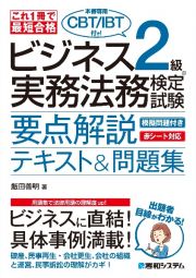 これ一冊で最短合格ビジネス実務法務検定試験２級要点解説テキスト＆問題集　本書専用ＣＢＴ／ＩＢＴ付き！