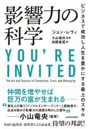 影響力の科学　ビジネスで成功し人生を豊かにする最上のスキル