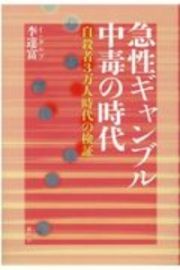 急性ギャンブル中毒の時代　自殺者３万人時代の検証