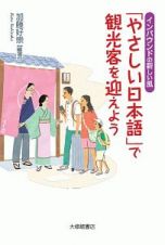 「やさしい日本語」で観光客を迎えよう