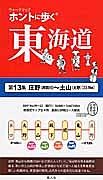 ホントに歩く東海道　庄野（井田川）～土山（大野）