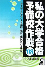 私の大学合格予備校作戦　２００８