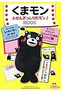 くまモン　ふせんぎっしりだモン♪ＢＯＯＫ