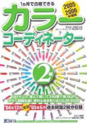 １カ月で合格できるカラーコーディネーター２級　２００５－２００６